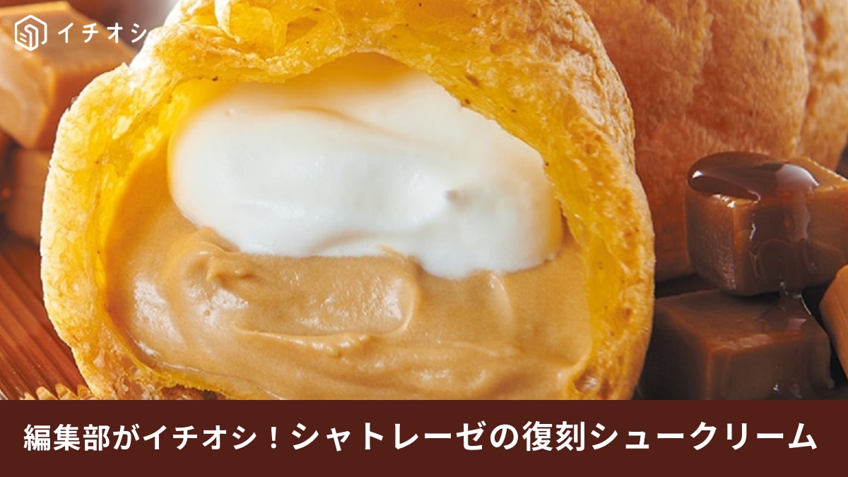 【シャトレーゼ】の「ダブルシュークリーム 生キャラメル」が再登場！早くもリピーター続出！1個108円はコスパ良すぎ～！
