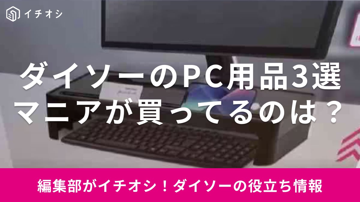 ダイソーの激安PC用品3選！デスク周りを快適にする必須アイテムをマニアが紹介