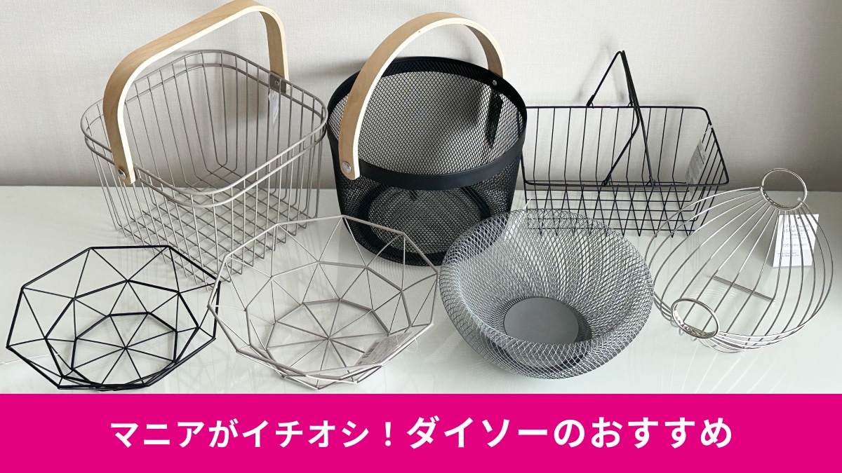 ダイソーの「ワイヤー製バスケット」7選！取っ手付きや300円・500円もある？おしゃれ＆高見えアイテムだけ集めてみた