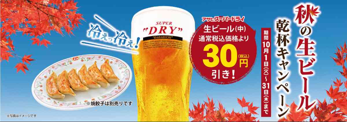 「秋の生ビール 乾杯キャンペーン」