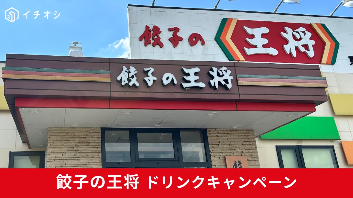 【餃子の王将】の「ドリンクキャンペーン」で生ビール50円引き！ノンアルコールの「スタイルバランス」もお得に