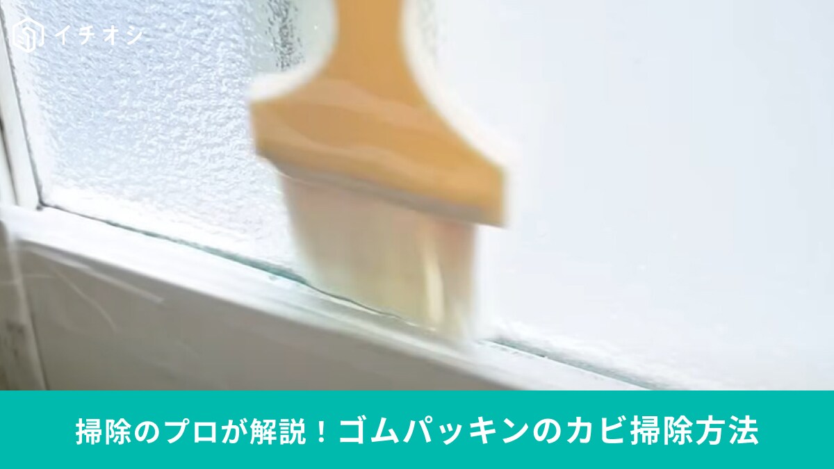 【掃除のプロが教えます】窓のゴムパッキンについた「カビの掃除方法」は必見！家にある洗剤で真っ白に