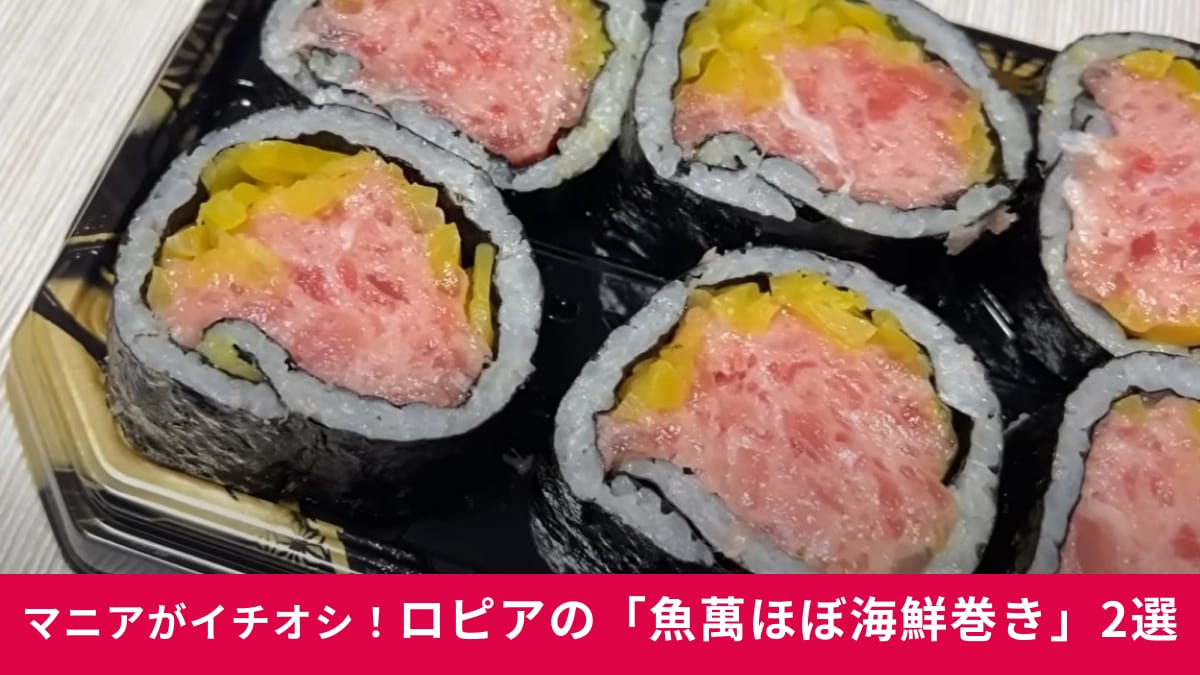 【ロピア】で買うべき惣菜寿司はコレ！「魚萬ほぼ海鮮巻き（とろたく・サーモン）」は具材の比率がワイルドすぎる～！