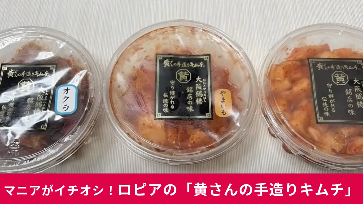 【ロピア】のキムチは本格派！TBSテレビ系『坂上&指原のつぶれない店』でも紹介された「黄さんの手造りキムチ」3種をご紹介