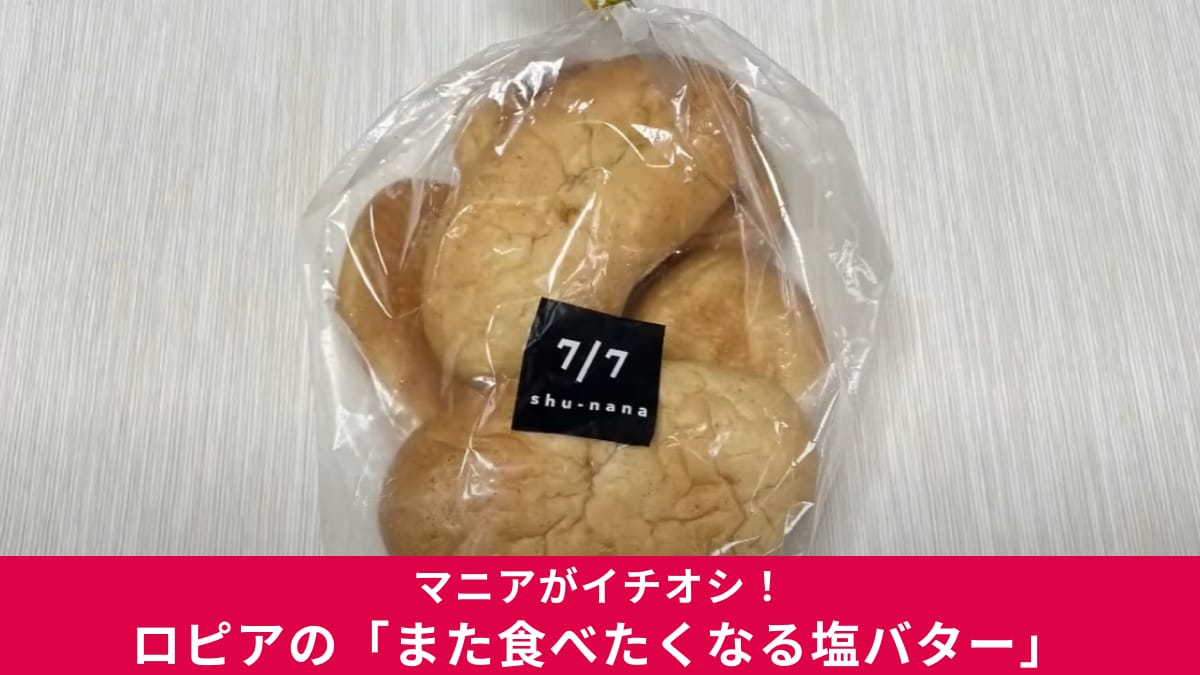 【ロピア】で話題のパン「また食べたくなる塩バター」は5個入りで322円！中のバターがおいしいからトーストは必須！