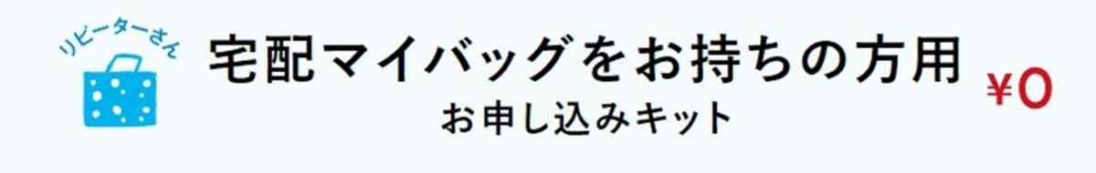 （2）「カジサポ」宅配クリーニング用マイバッグがある場合