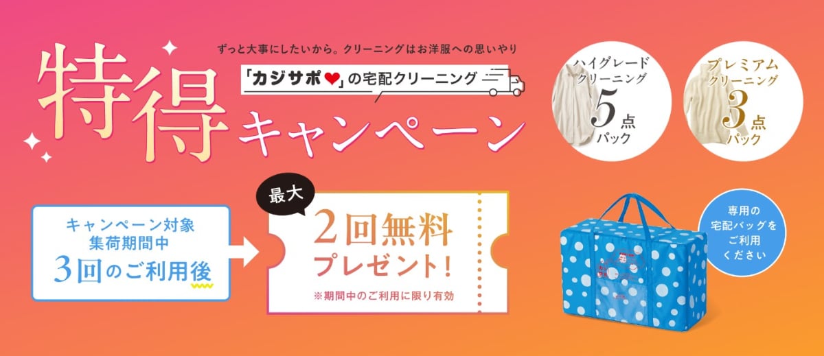 「カジサポ」の宅配クリーニング特得キャンペーンを紹介！【3回利用すると2回無料】