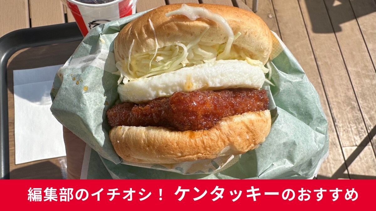 【ケンタッキー】29日まで「とろ～り月見バーガー」がクーポンでお得！単品なら50円セットなら100円引き！