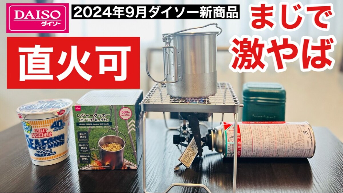【ダイソー】からついに直火可能な「レジャークッカー」が550円で爆誕！キャンプおでんやラーメン鍋として◎《動画》