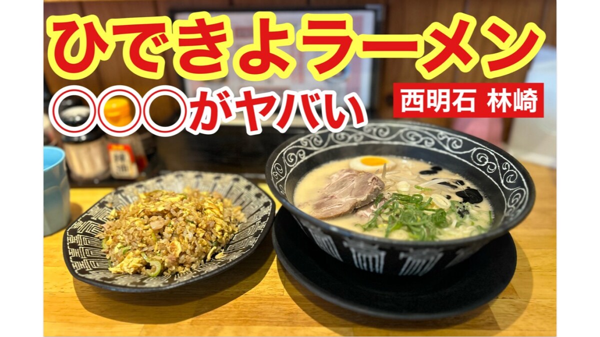 【ひできよラーメン】西明石の林崎にある隠れた名店！150円でついてくるサイドメニューがすごい！《動画》