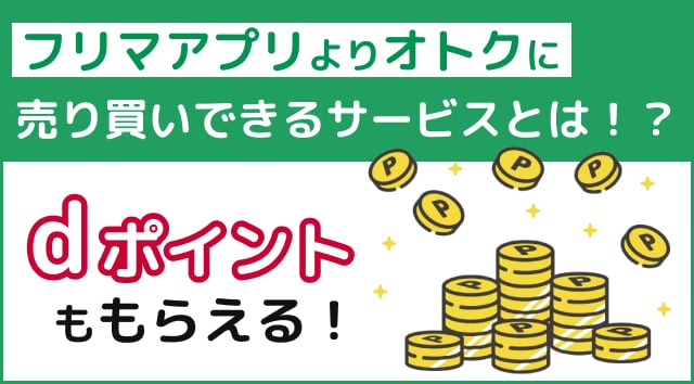 ジモティーで【dポイントがたまる・つかえる】！最大10万ポイントがもらえるチャンスも？お得な活用法を紹介