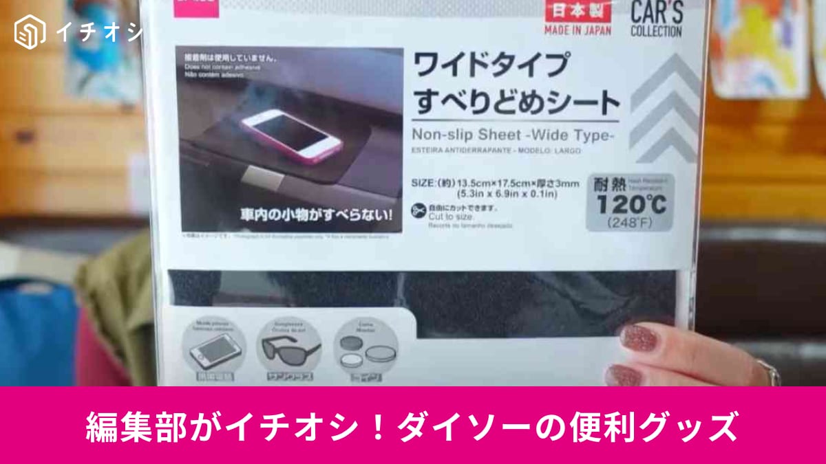 ダイソーのおすすめ車用品3選！100均でここまでできるのすごい！