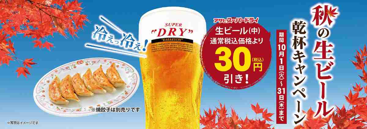 餃子の王将では、秋の生ビール乾杯キャンペーン開催中！