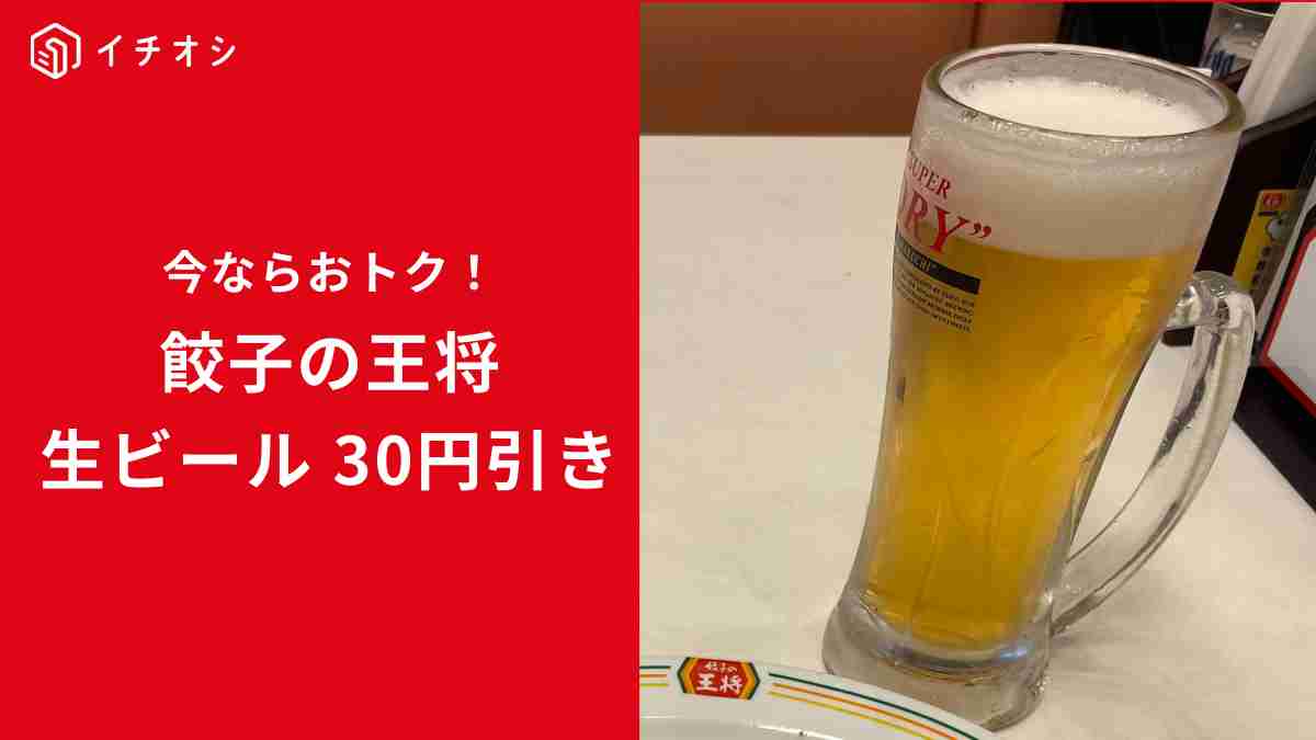 【餃子の王将】の生ビール（中）がお得！期間中なら30円引き！