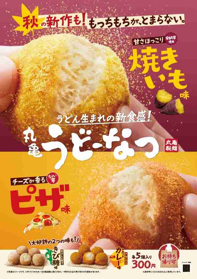 【丸亀製麺】「丸亀うどーなつ」に秋の新作「焼きいも味」と「ピザ味」が新登場