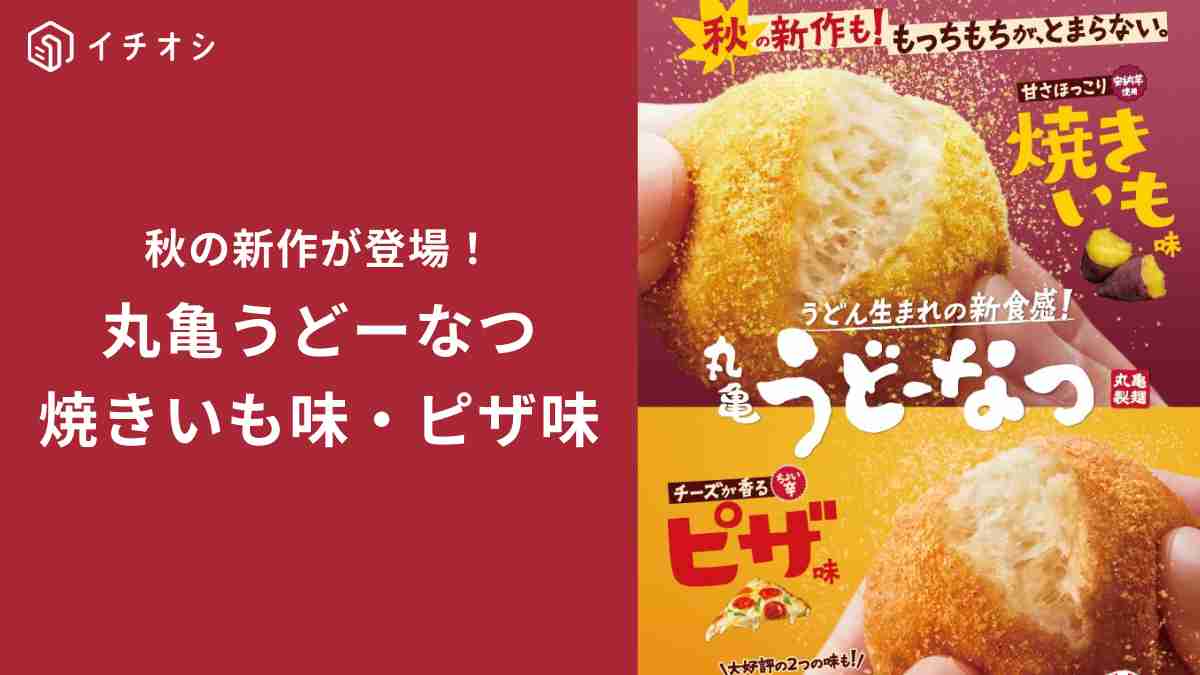 【丸亀製麺】大人気の「丸亀うどーなつ」はうどんのおいしさをいかしたスイーツ！