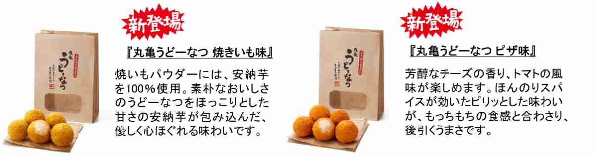 「丸亀うどーなつ」に秋の新作が期間限定で登場！