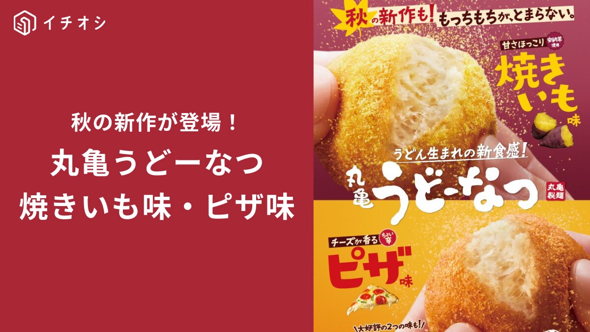 【丸亀製麺】700万食突破間近！大人気の「丸亀うどーなつ」に新作の焼きいも味・ピザ味が登場！