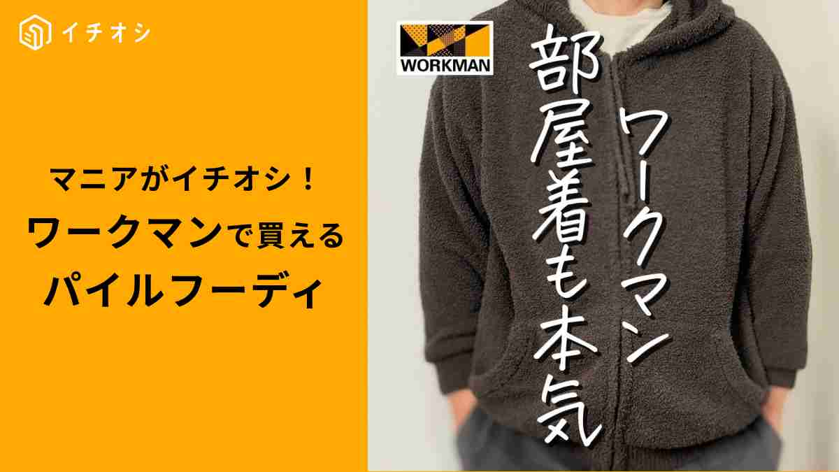 ワークマンの「もっちりパイルプルジップフーディ」がお値段以上すぎ！