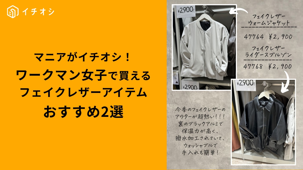 【ワークマン女子】フェイクレザーアウター2選！驚愕のウォッシャブル仕様＆裏アルミで保温性も抜群！