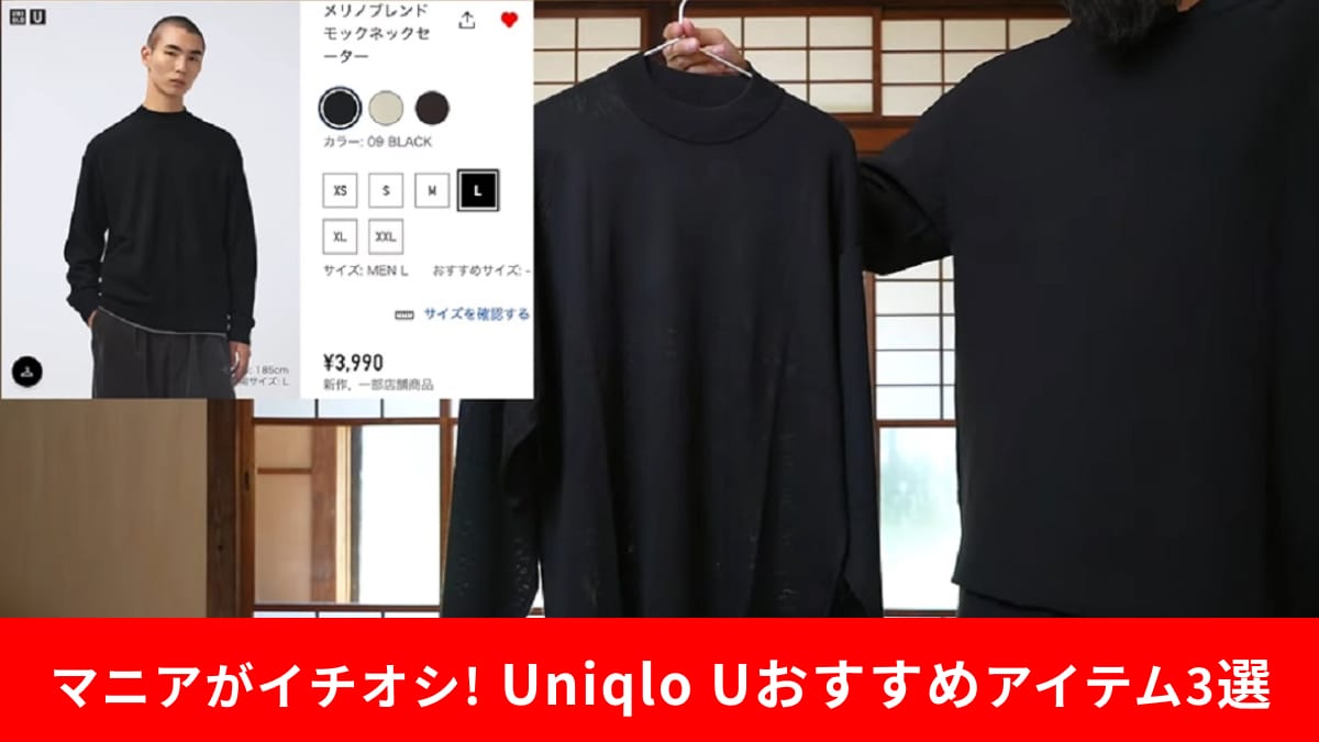 【ユニクロU】新作から「マニアのおすすめアイテム3選」を紹介！秋冬のメンズコーデの参考に◎