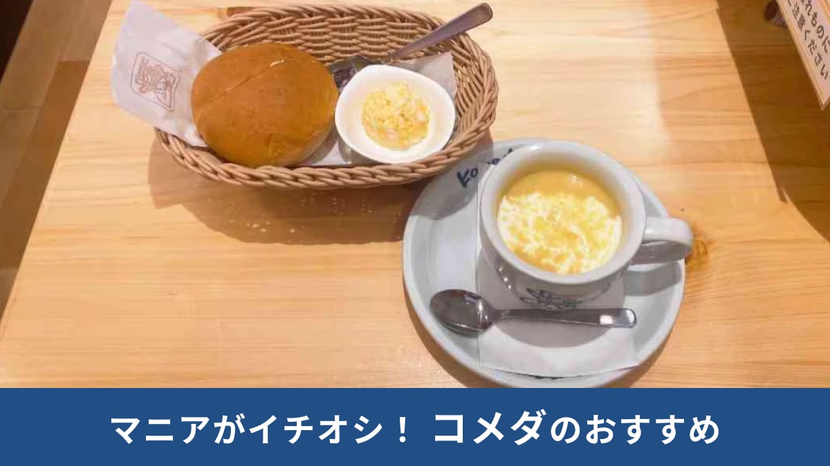 知らなきゃ損！コメダ珈琲店のモーニング特集と裏ワザメニューを大公開