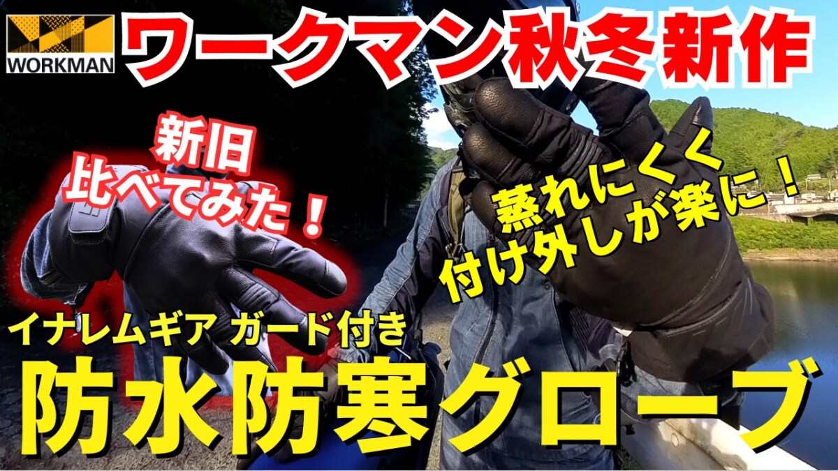 【ワークマン】秋冬の新作「防水防寒グローブ」が改良されて生まれ変わった！ライダーが新旧比較《動画》