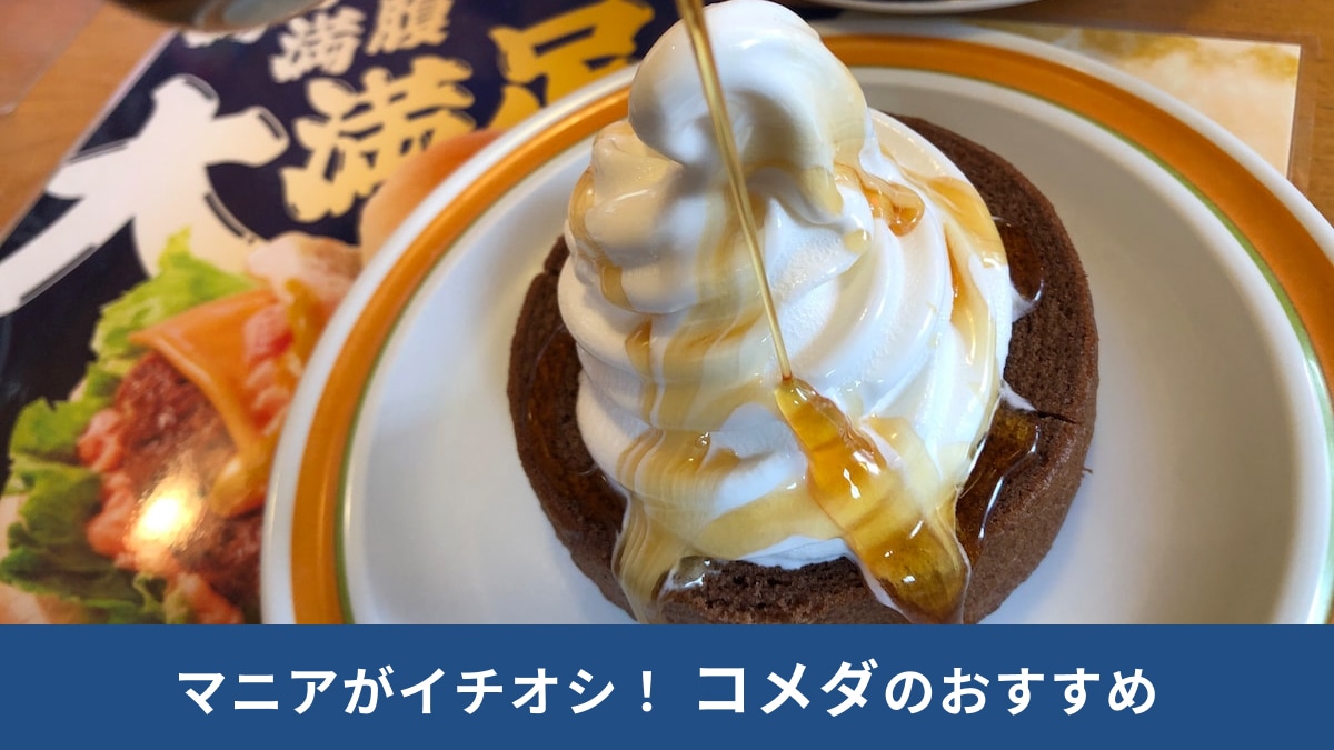 甘党必見！コメダ珈琲店の人気デザート3つを紹介！人気の「シロノワール」も