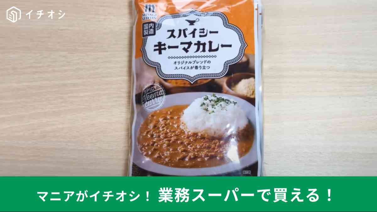 業務スーパーの「スパイシーキーマカレー」