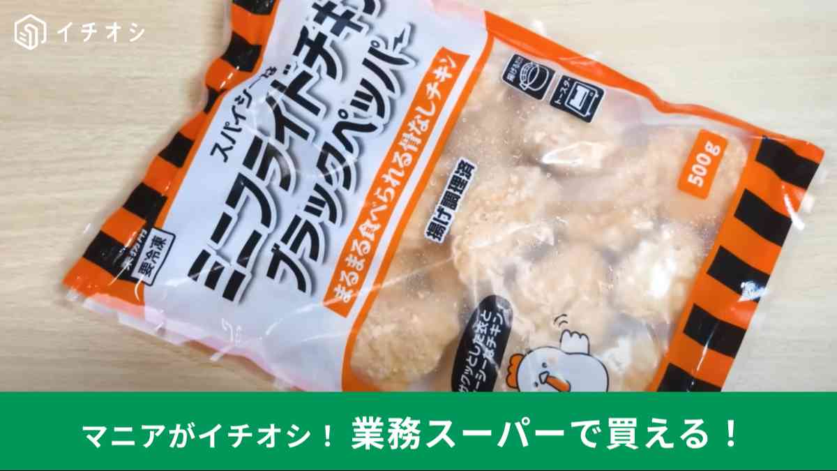 業務スーパーの「ミニフライドチキンブラックペッパー」