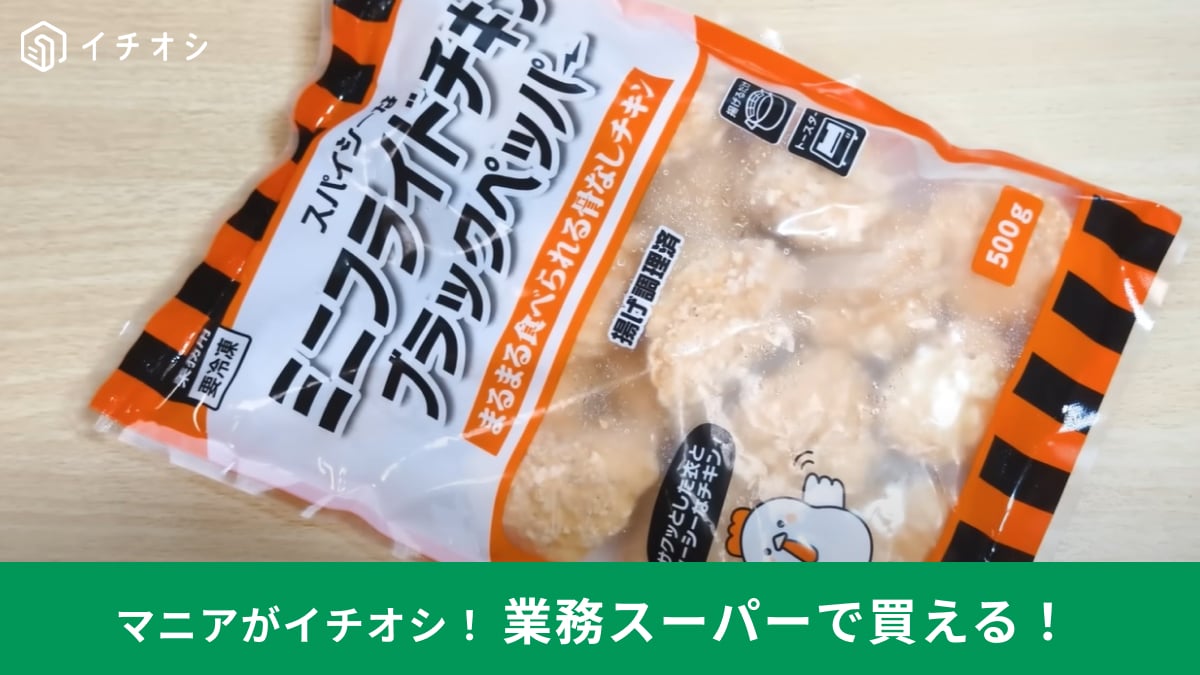 【業務スーパー】の新商品「ミニフライドチキンブラックペッパー」はまるでケンタッキーの味!?20個入りで494円は激安～！