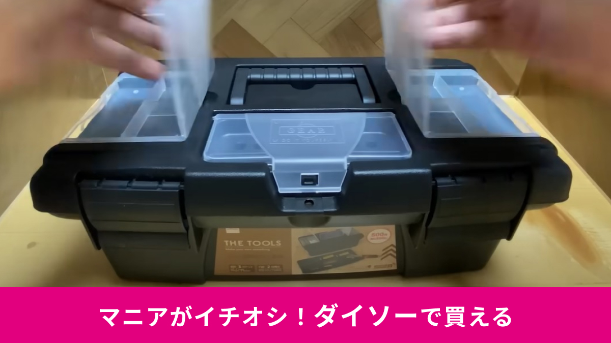 【ダイソー】マニアおすすめの工具入れ2選！屋外作業に◎「ツールボックス 550円」はビット入れが付いた本格派