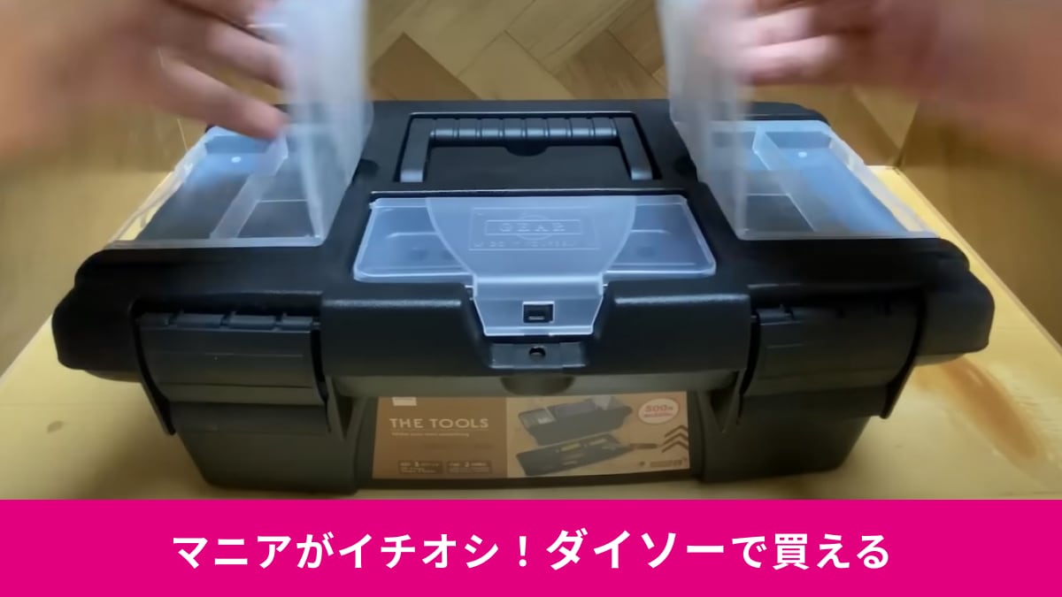 【ダイソー】マニアおすすめの工具入れ2選！屋外作業に◎「ツールボックス 550円」はビット入れが付いた本格派