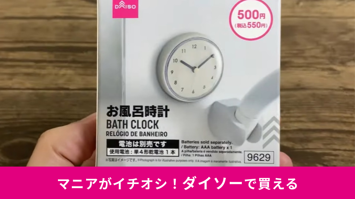 【ダイソー】の550円新商品「お風呂時計」はキッチンや浴室で使えて便利！吸盤でペタッとくっつくから賃貸でも安心