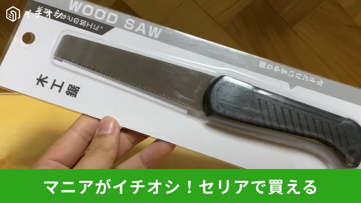 セリア】の「木工鋸」はミニサイズで使いやすいノコギリ！110円は 