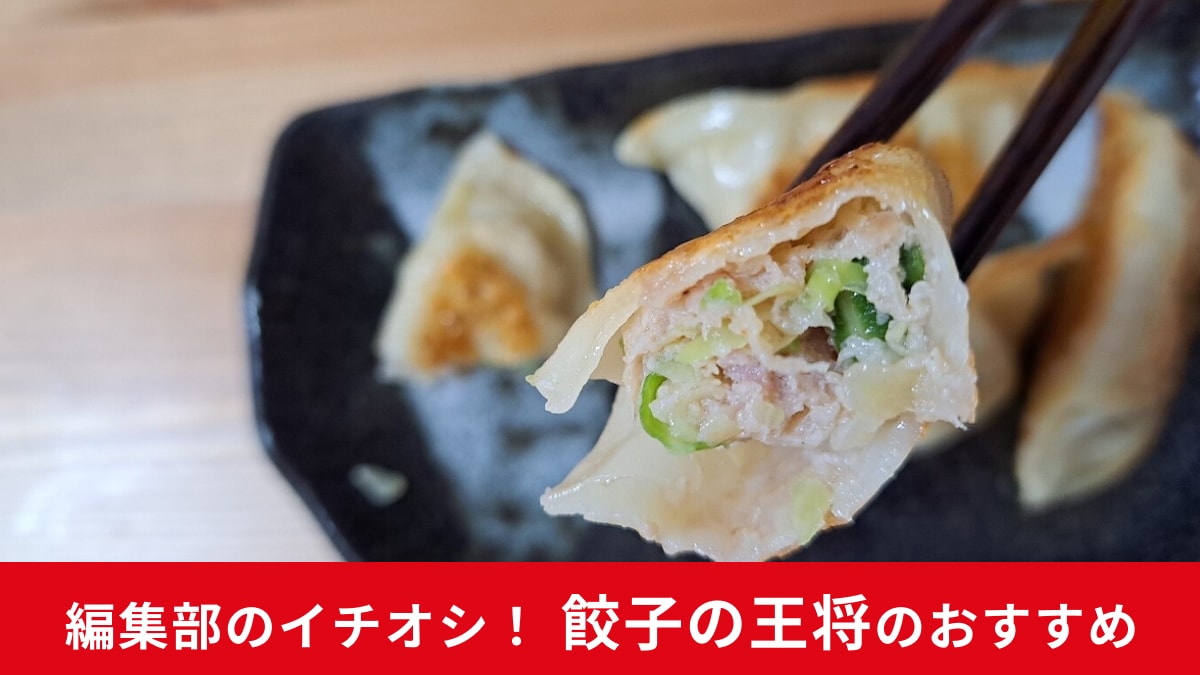 餃子の王将でテイクアウト！ おすすめメニュー3選