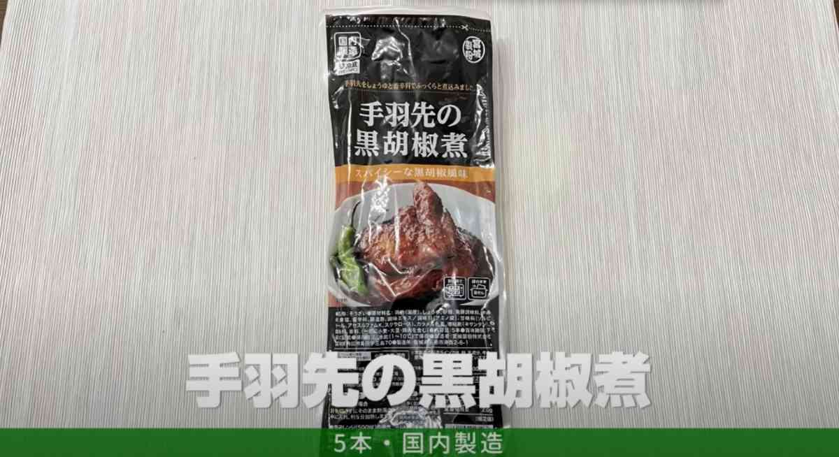 業務スーパーの肉「手羽先の黒胡椒煮」