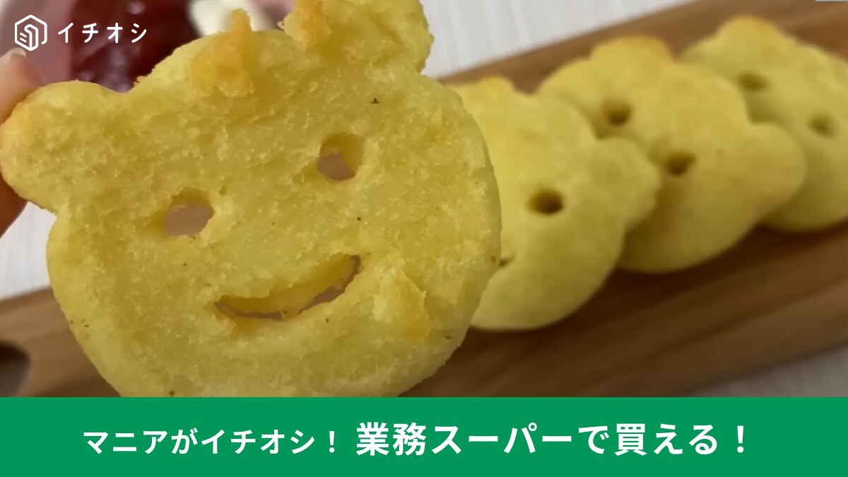 【業務スーパー】10月総力祭セールでマニアが買った「ポテト」2選！鬼リピ中で絶対おすすめ！