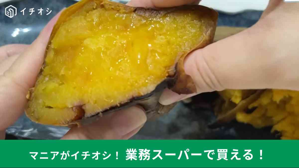 業務スーパーのスイーツ「黄金の焼きいも」