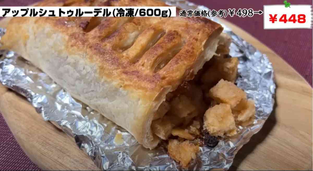 業務スーパーのスイーツ「アップルシュトゥルーデル」