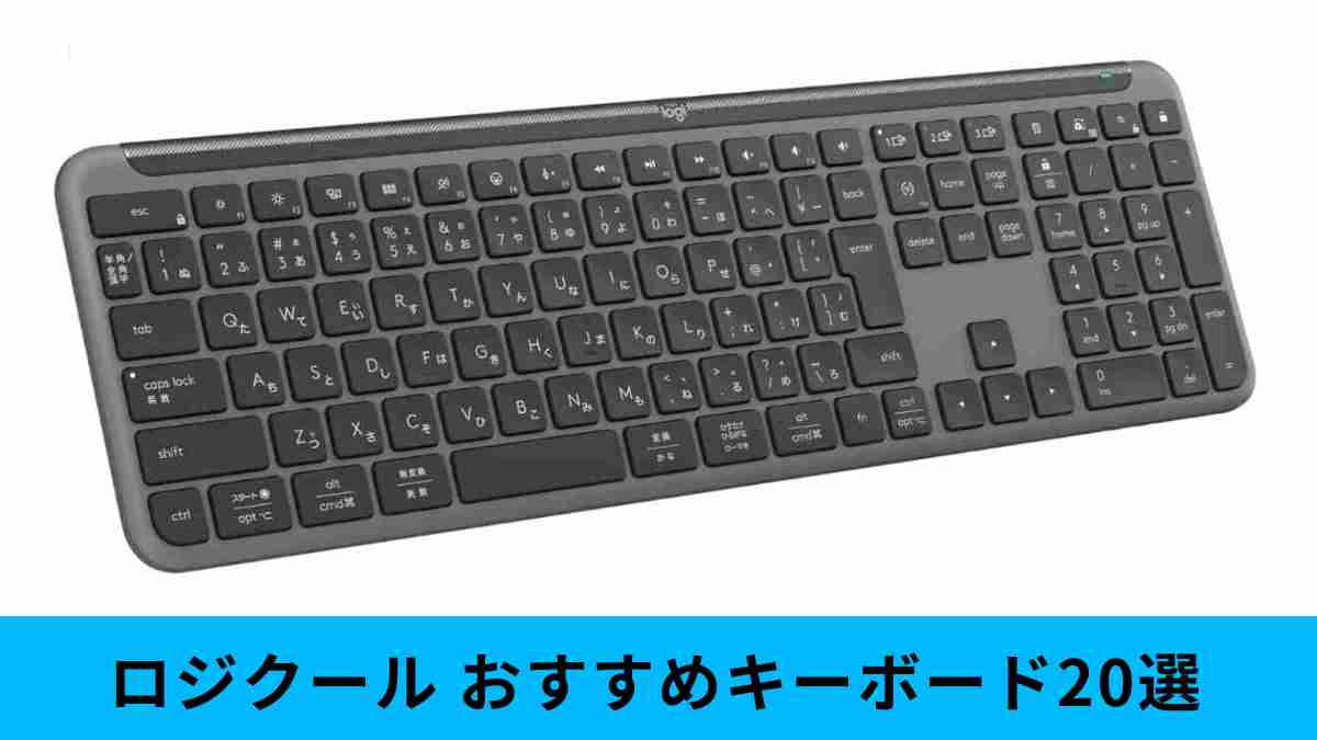 【ロジクール】キーボードおすすめ20選を機能別で紹介！