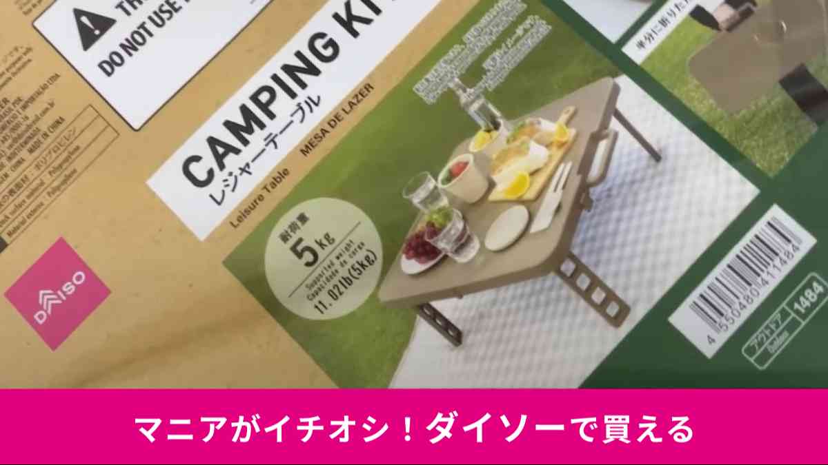 ダイソーの新商品「レジャーテーブル」