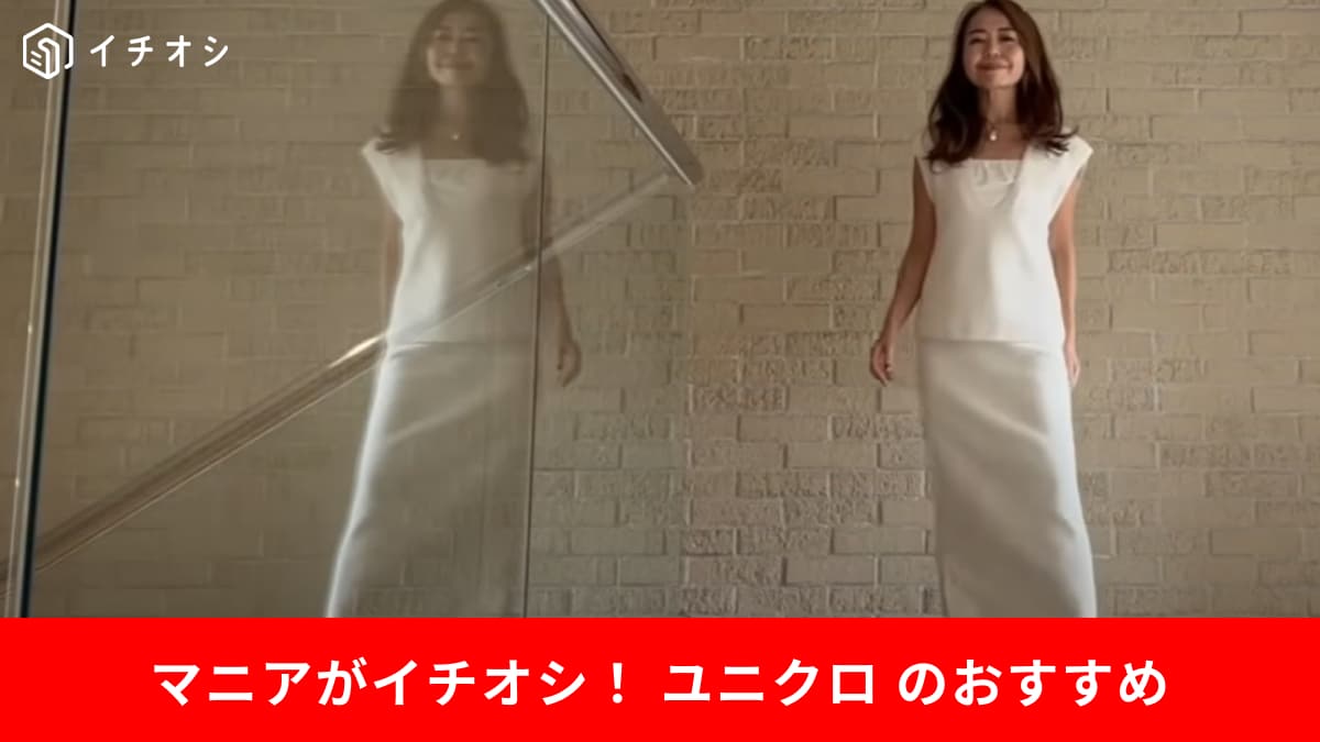 【ユニクロ】全50代女性に試してほしい！「スフレヤーンベスト＆スカート」を使った秋のコーデ術6選