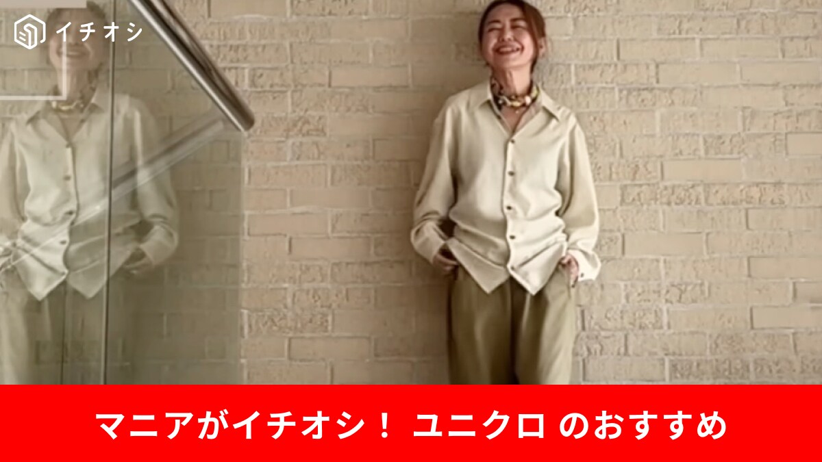 【ユニクロ】新作「ドレープシャツ＆パンツ」で作る50代女性の秋コーデ7選！小物使いで大化け！