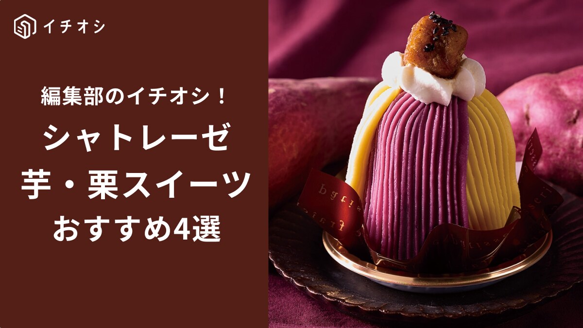 【シャトレーゼ】やってきました！秋の「芋栗スイーツ」特集！全甘党が食べるべき「ビジュも満点なケーキ」4選