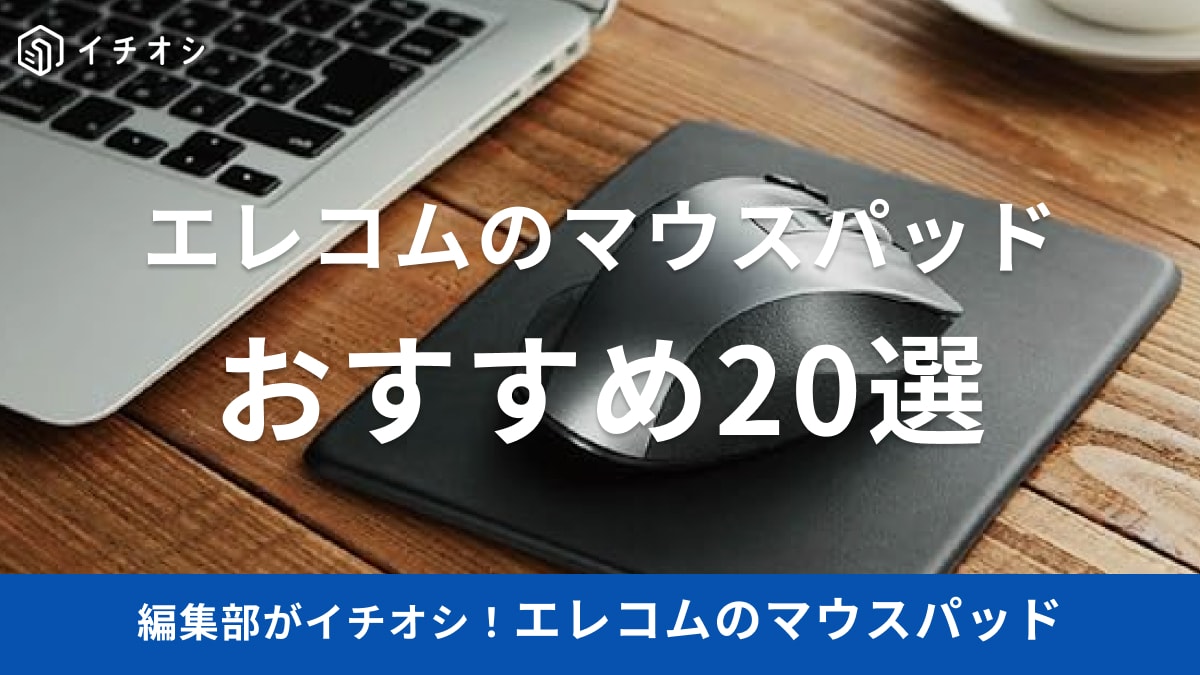 【エレコム】のマウスパッドおすすめ20選！ゲーミング用や仕事用、疲労軽減の効果があるアイテムも