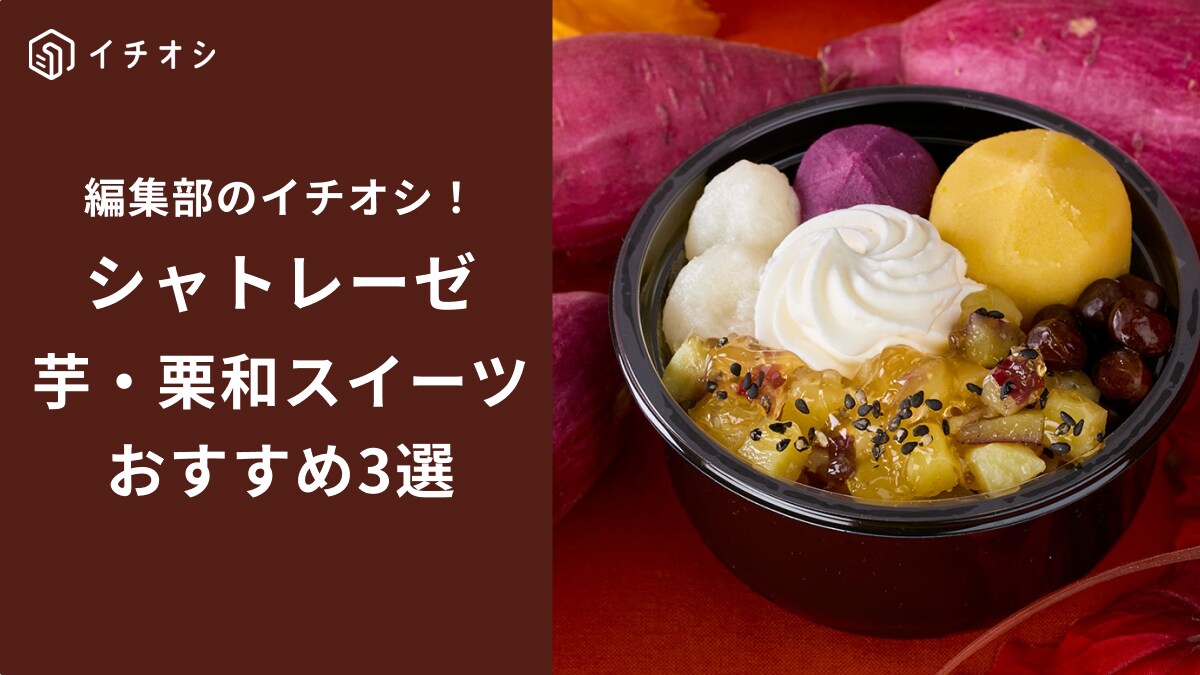 【シャトレーゼ】芋栗を使った「和スイーツ」3選！「何個買おうか迷う」秋だけの限定商品！