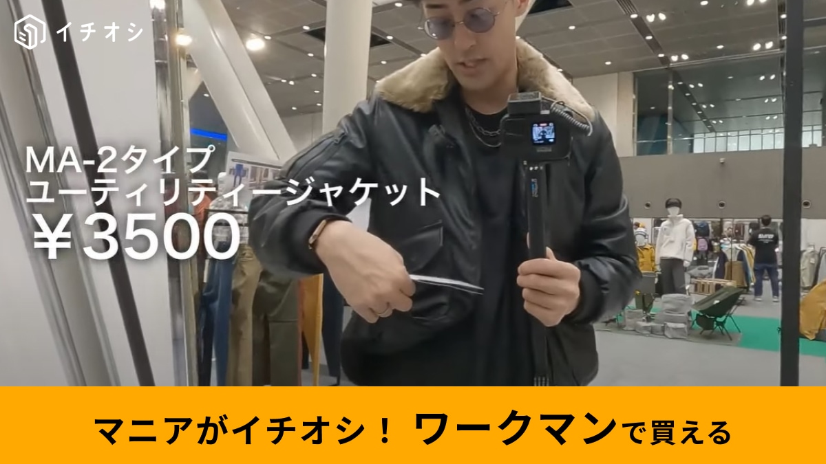 【ワークマン】新作の「MA-2タイプ ユーティリティジャケット」は3500円なのに超高見え！重厚なレザー感がオシャレすぎ