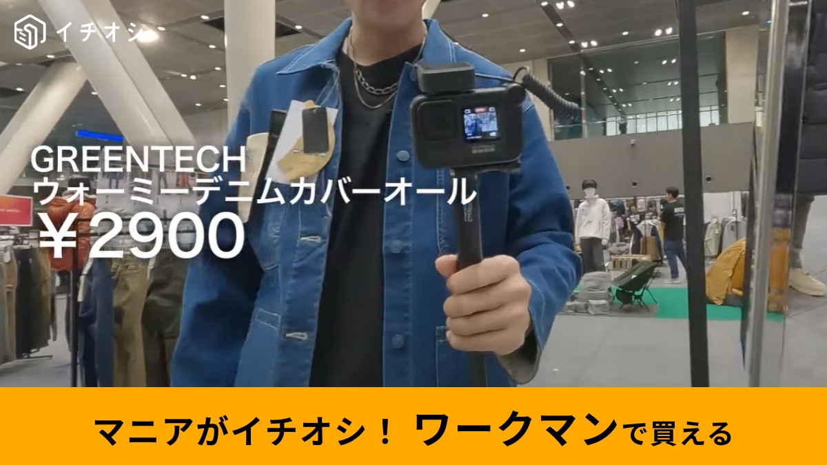 【ワークマン】秋の新作「グリーンテック ウォーミーデニムカバーオール（2900円）」はワーク感があってオシャレ！