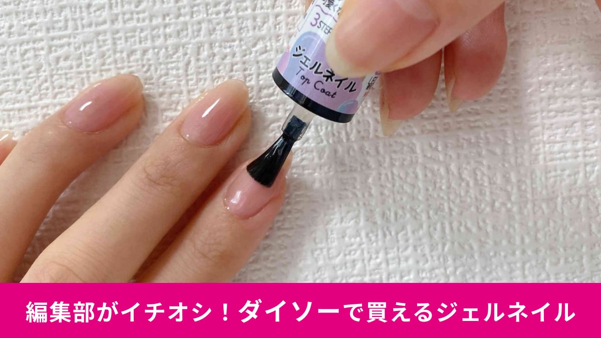 【ダイソー】で買える「ジェルネイル」アイテムおすすめ3選！330円のライトから初心者さんにも◎な貼るだけシールも！